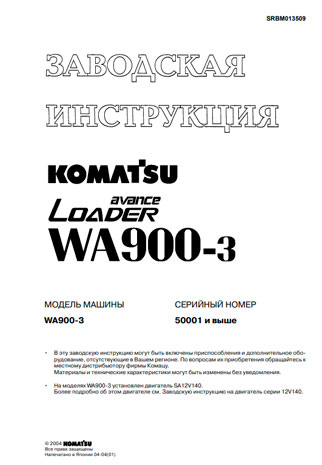 Руководство по ремонту и обслуживанию двигателя SA12V140 для KOMATSU WA900-3